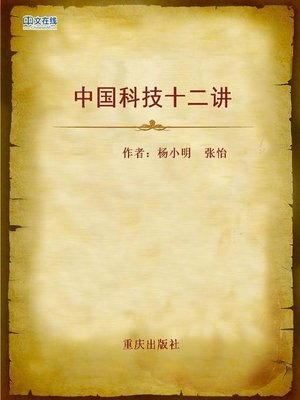cover image of 中国科技十二讲 (Twelve Lessons of Chinese Science and Technology)
